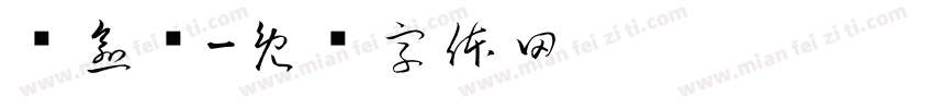 疗愈诗字体转换