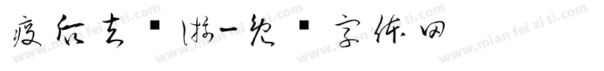 疫后去疯游字体转换
