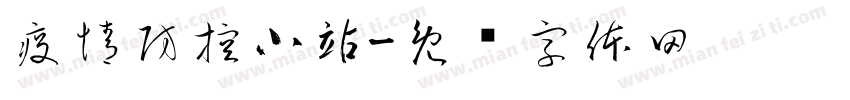 疫情防控小站字体转换