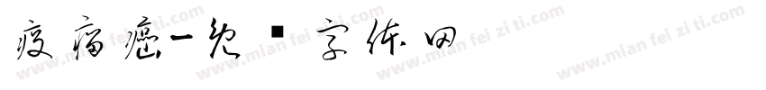 疫瘤癌字体转换