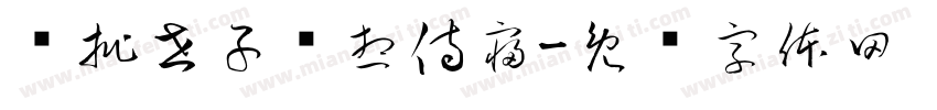 疯批世子总想侍寝字体转换