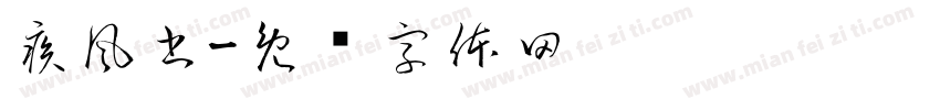 疾風書字体转换