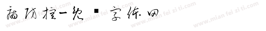 病防控字体转换