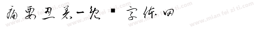 痛要忍着字体转换