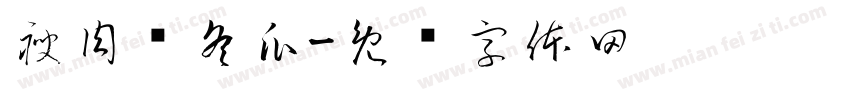 瘦肉煲冬瓜字体转换