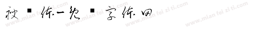 瘦银体字体转换