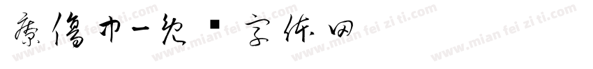 療傷中字体转换