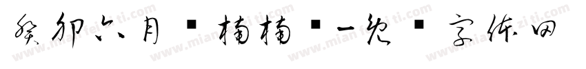 癸卯六月吕楠楠书字体转换