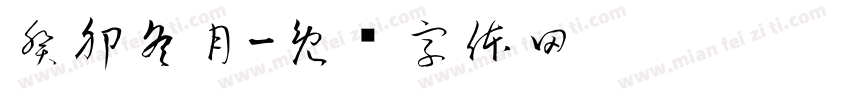 癸卯冬月字体转换