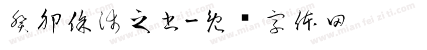 癸卯徐沛之書字体转换