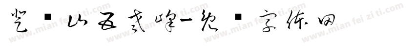 登庐山五老峰字体转换