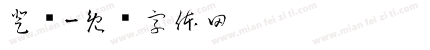 登阶字体转换