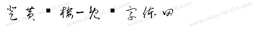 登黄鹤楼字体转换