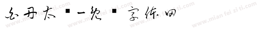 白丹太缘字体转换