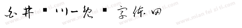 白井荆川字体转换