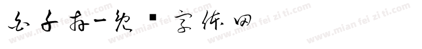 白千卉字体转换