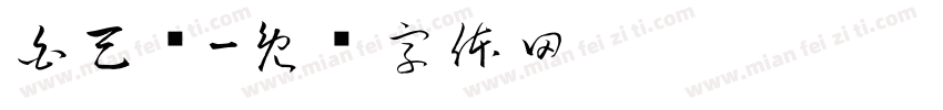 白天鸽字体转换