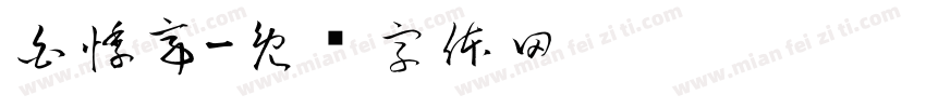 白悸亭字体转换