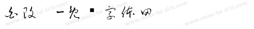 白改哪字体转换