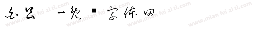 白昌运字体转换