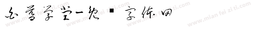 白暮學堂字体转换