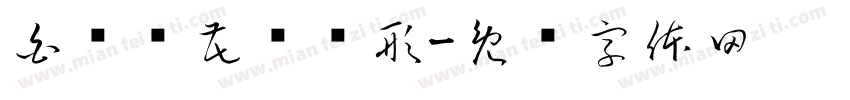 白杨树花纹图形字体转换