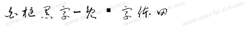 白框黑字字体转换