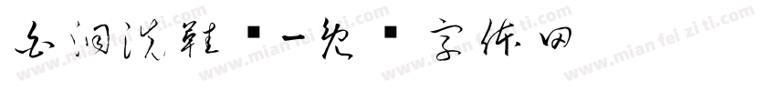白洞洗鞋馆字体转换