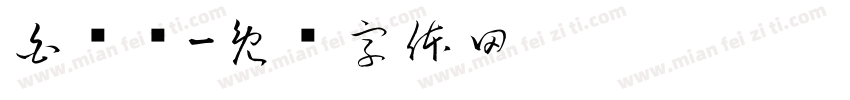 白绍泽字体转换
