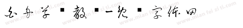 白舟草书教汉字体转换