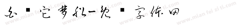 白马它梦船字体转换