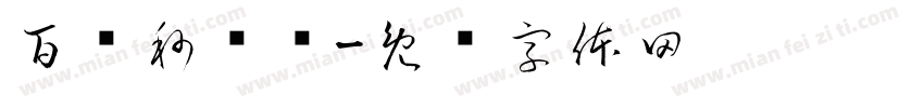 百亿秒杀节字体转换