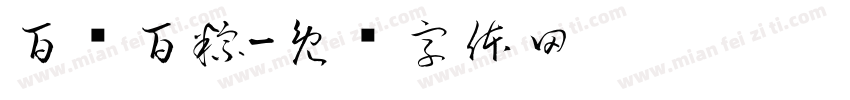 百发百粽字体转换
