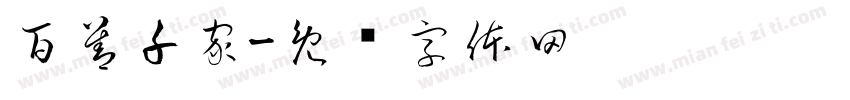 百善千家字体转换
