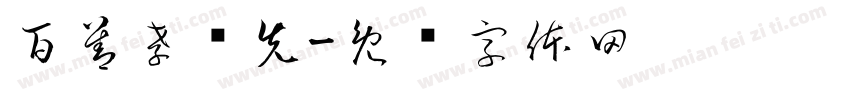 百善孝为先字体转换