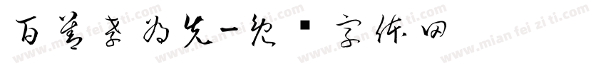 百善孝為先字体转换