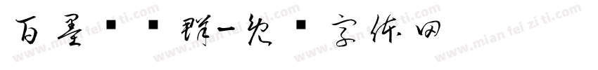 百墨许贻群字体转换