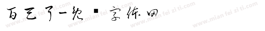 百天了字体转换