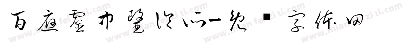 百應靈中醫診所字体转换