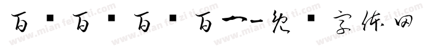 百战百亿百战百一字体转换