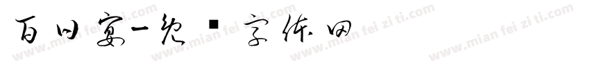 百日宴字体转换