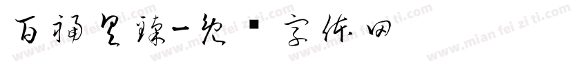 百福具臻字体转换