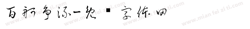 百舸争流字体转换