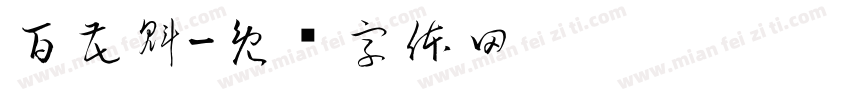 百花魁字体转换