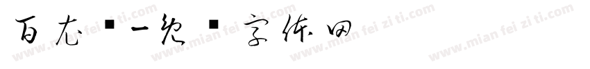 百衣阁字体转换
