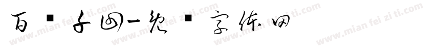 百转千回字体转换