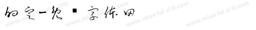 的定字体转换