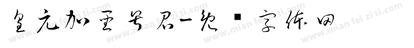 皇元加聖号召字体转换