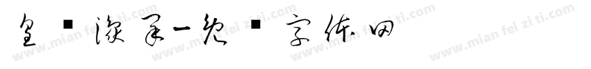 皇宫豫采字体转换
