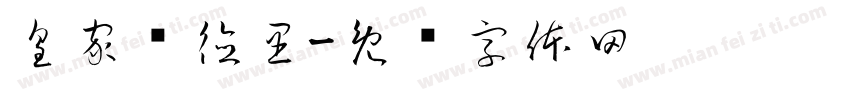 皇家马德里字体转换